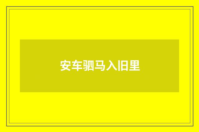 安车驷马入旧里