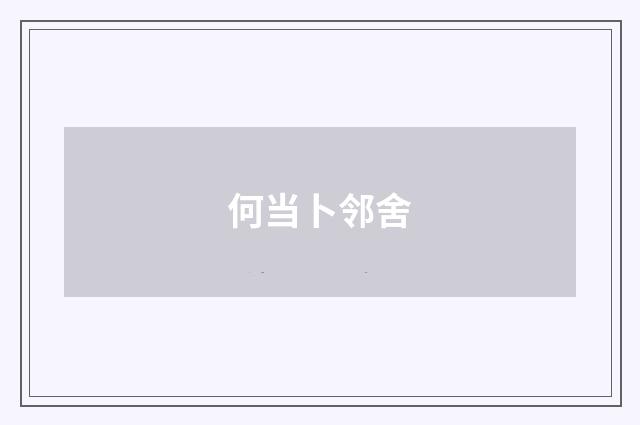 何当卜邻舍