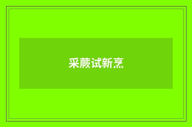 采蕨试新烹
