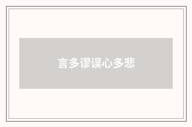 言多谬误心多悲