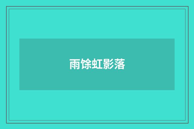 雨馀虹影落