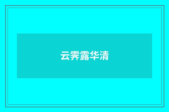 云霁露华清