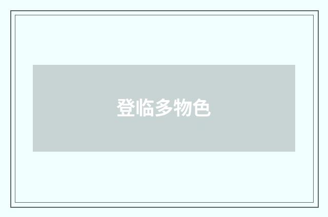 登临多物色