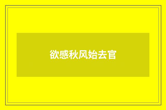 欲感秋风始去官