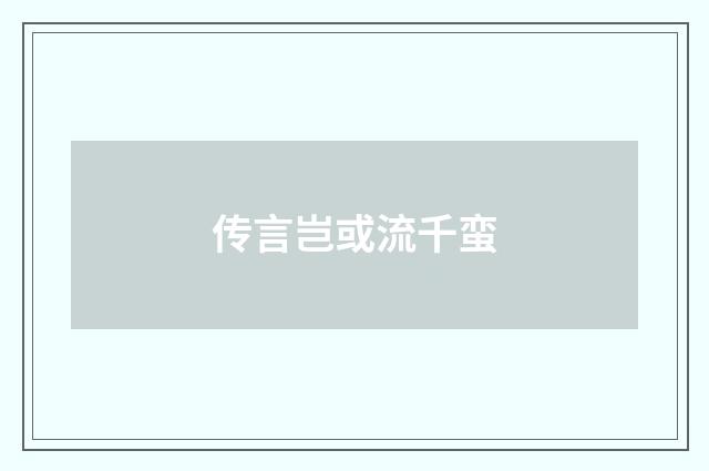 传言岂或流千蛮