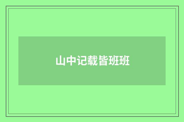 山中记载皆班班