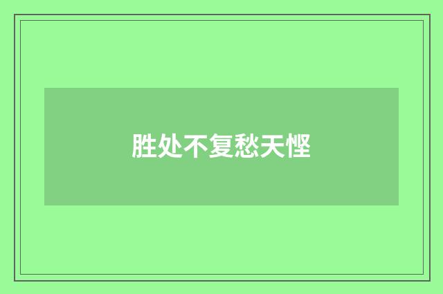 胜处不复愁天悭