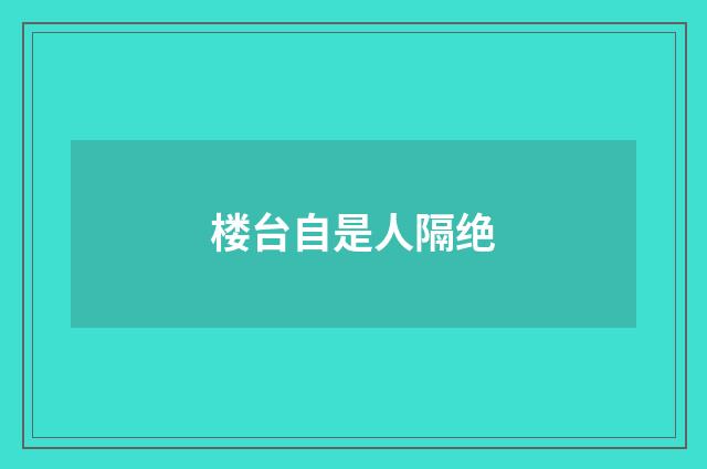 楼台自是人隔绝