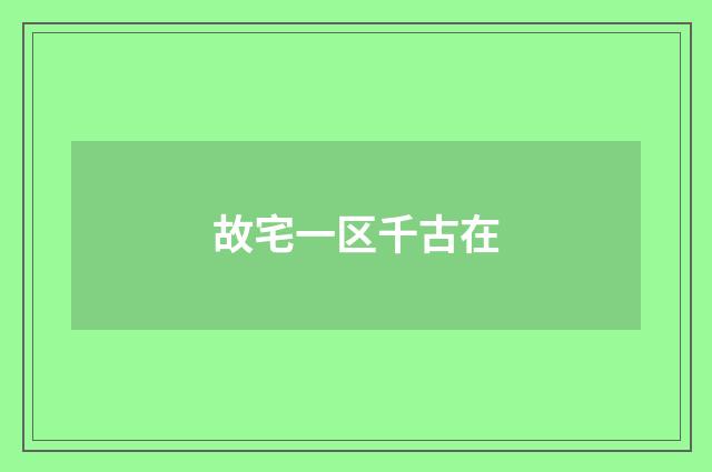 故宅一区千古在