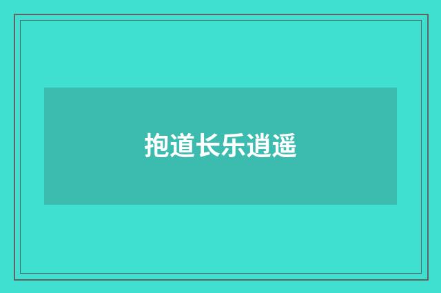 抱道长乐逍遥