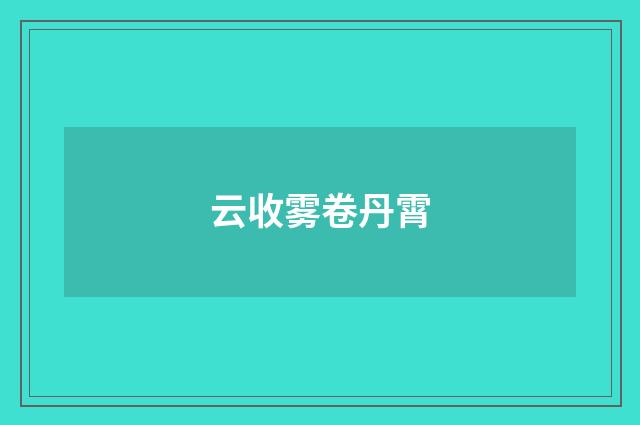 云收雾卷丹霄