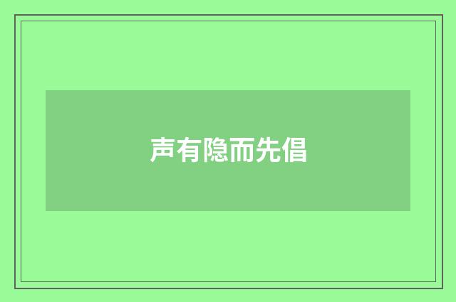 声有隐而先倡