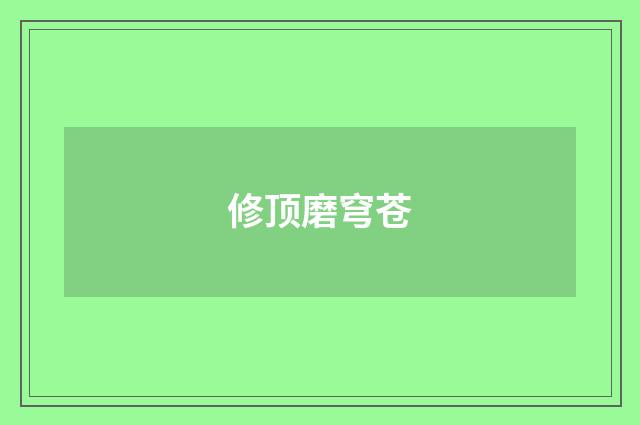 修顶磨穹苍