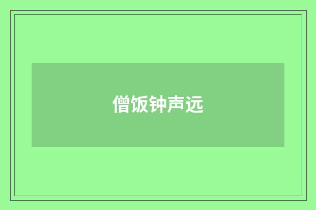 僧饭钟声远