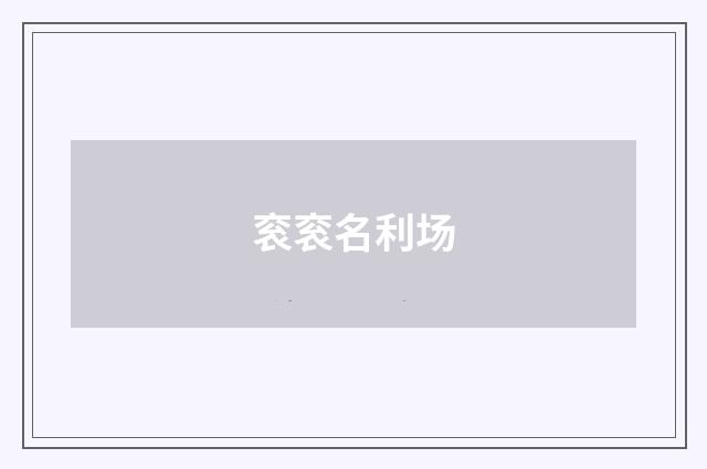 衮衮名利场