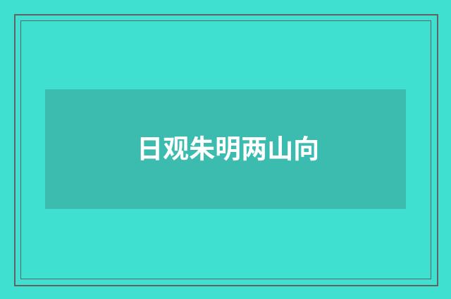 日观朱明两山向