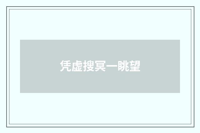 凭虚搜冥一眺望