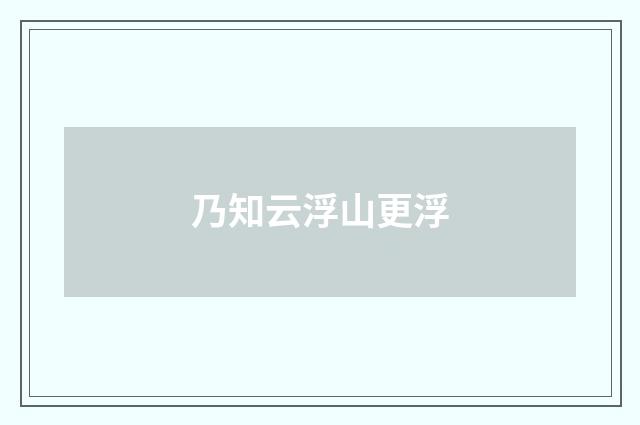 乃知云浮山更浮