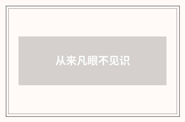 从来凡眼不见识