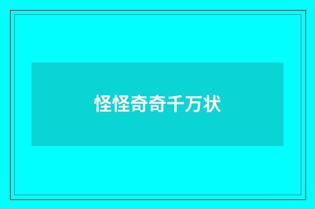 怪怪奇奇千万状