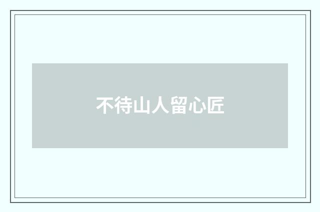 不待山人留心匠