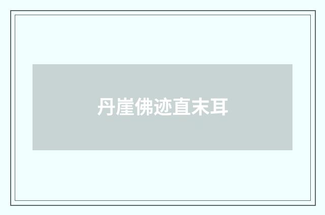 丹崖佛迹直末耳