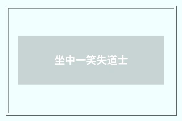 坐中一笑失道士