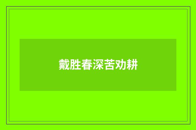 戴胜春深苦劝耕