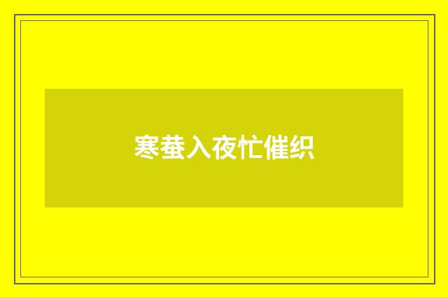 寒蛬入夜忙催织
