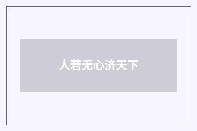 人若无心济天下