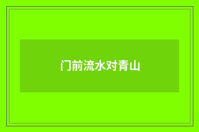 门前流水对青山