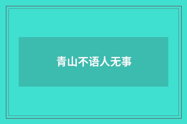 青山不语人无事