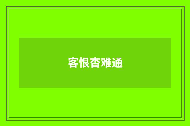 客恨杳难通