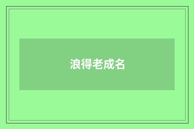 浪得老成名