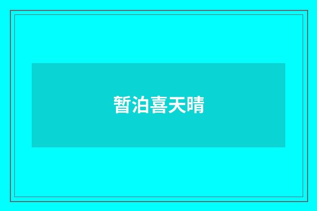 暂泊喜天晴