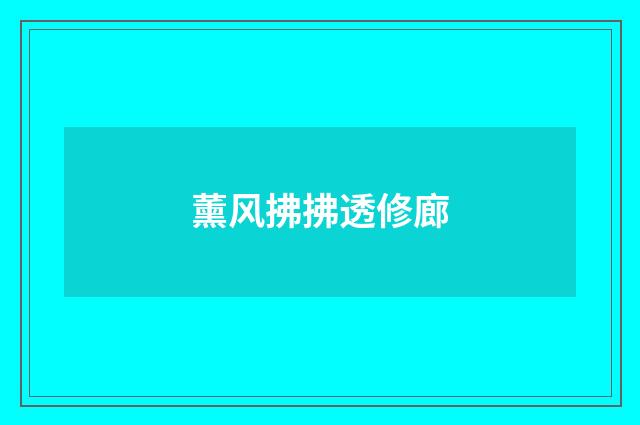 薰风拂拂透修廊