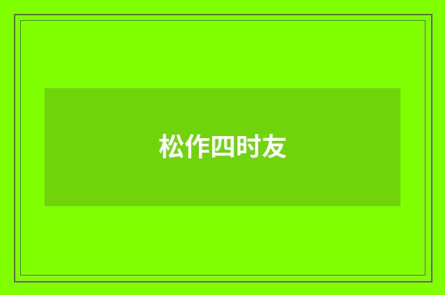 松作四时友