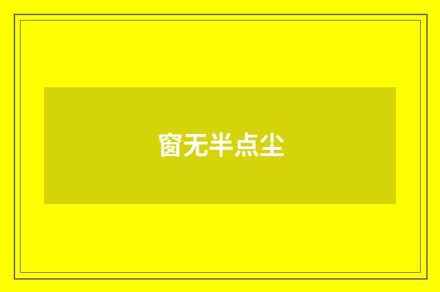 窗无半点尘