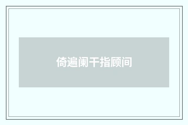 倚遍阑干指顾间