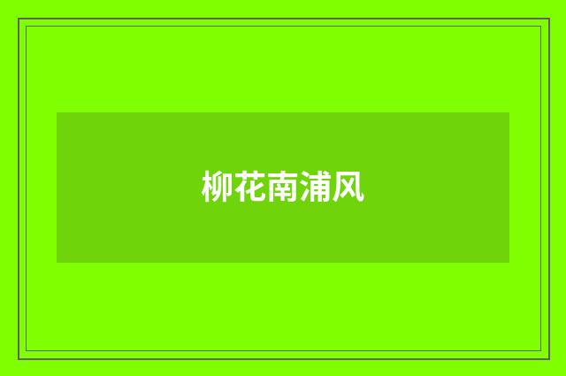 柳花南浦风