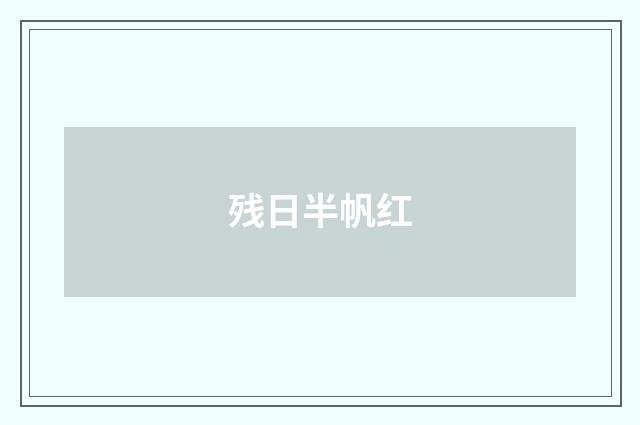 残日半帆红