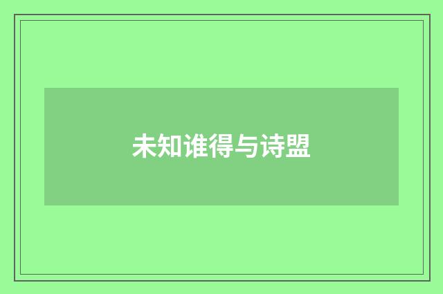 未知谁得与诗盟