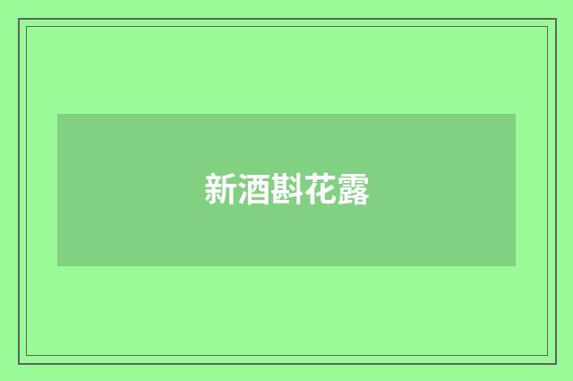 新酒斟花露