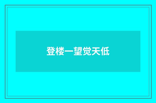登楼一望觉天低