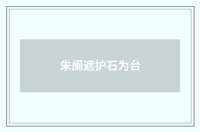 朱阑遮护石为台