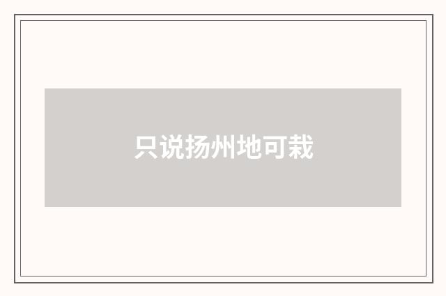 只说扬州地可栽