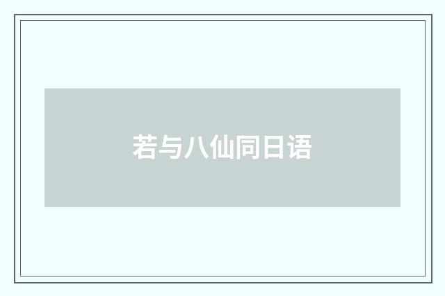 若与八仙同日语