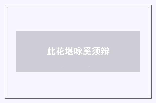 此花堪咏奚须辩