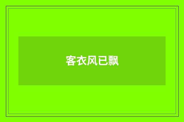 客衣风已飘