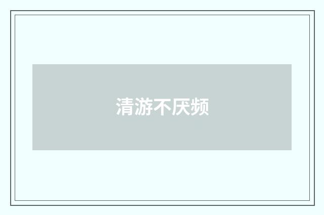清游不厌频